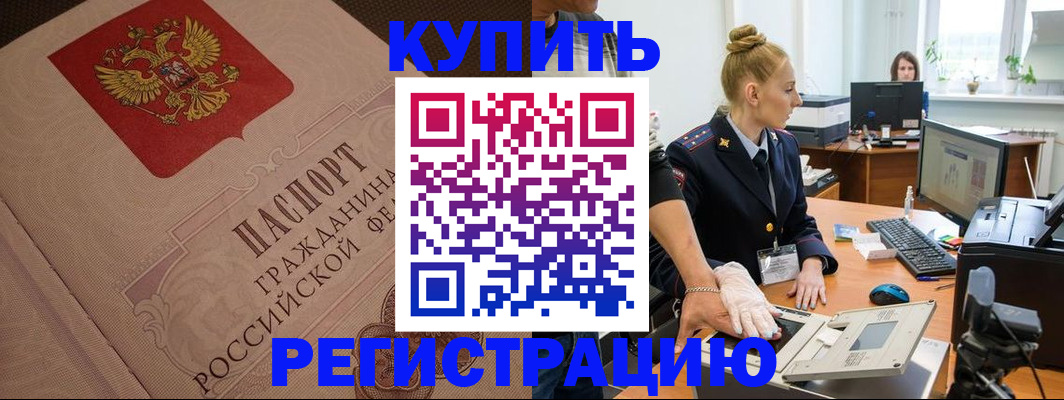 прописка штамп в Константиновске